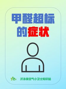 甲醛超標(biāo)，會(huì)引起哪些癥狀？