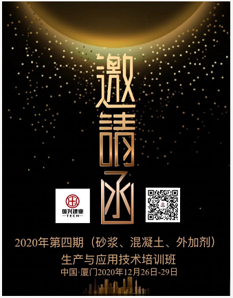 2020年第四期（砂漿、混凝土、外加劑） 生產與應用技術培訓班